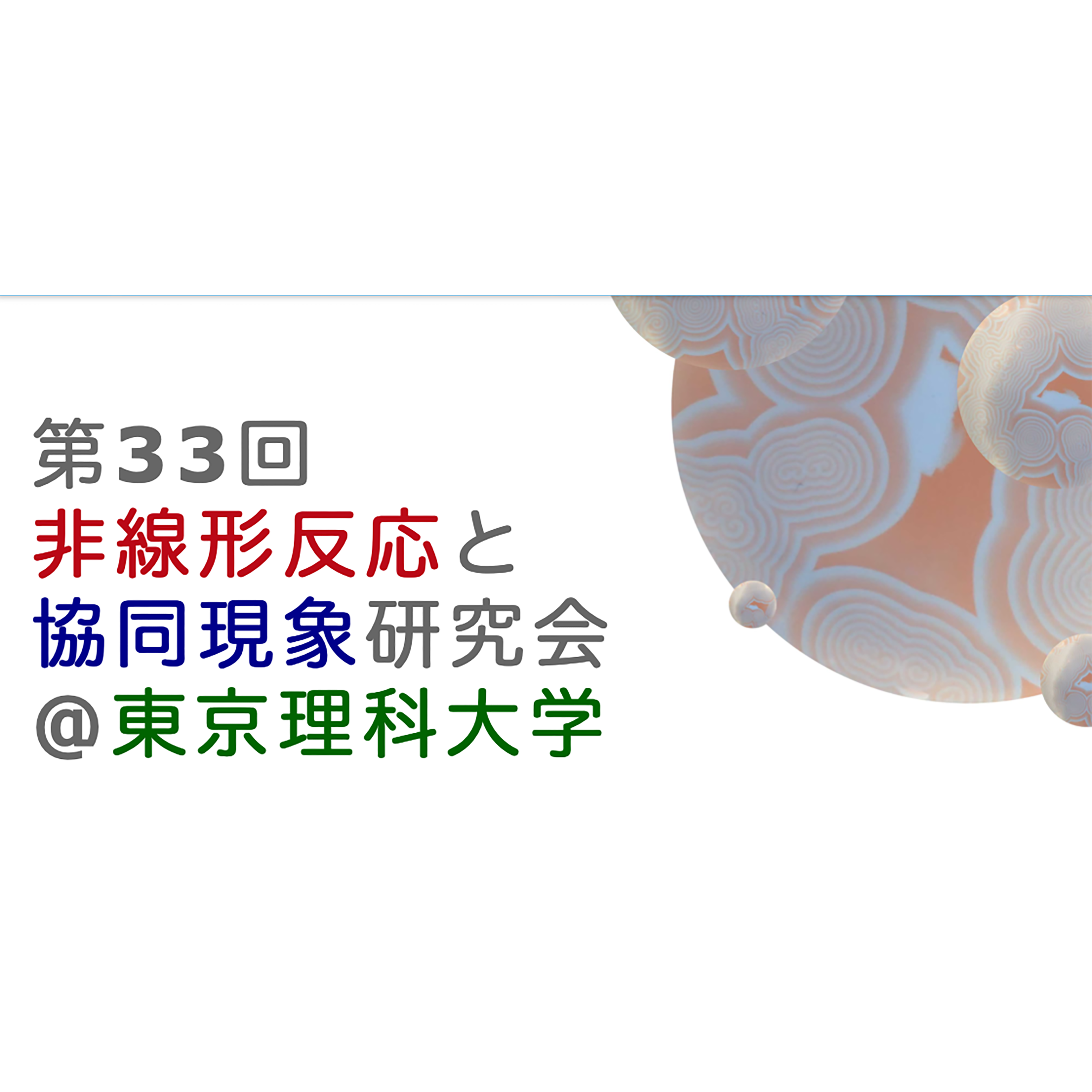 第33回非線形反応と協同現象研究会が開催されます．ウォーターフロンティア研究センター (WaTUS)協賛．